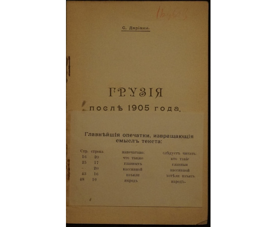 Дариани С. Грузия после 1905 года.