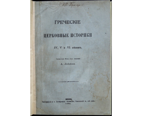 Лебедев А. Греческие церковные историки IV, V и VI веков