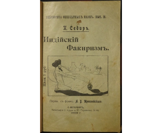 Седир П. Индийский факиризм, или практическая школа упражнений для развития психических способностей.