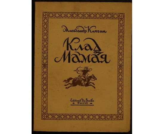 Клягин Ал. Клад Мамая. Каспийская быль