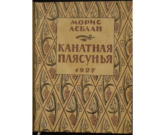 Леблан М. Канатная плясунья.