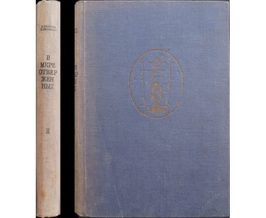 Мельшин Л. (Якубович П.Ф.) В мире отверженных. Записки бывшего каторжника. 2 тома.