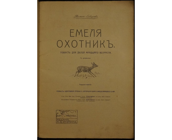 Мамин-Сибиряк Д.Н. Емеля-охотник.