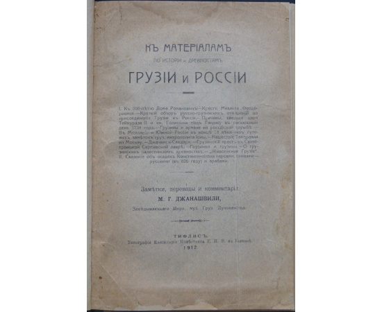 К материалам по истории и древностям Грузии и России.