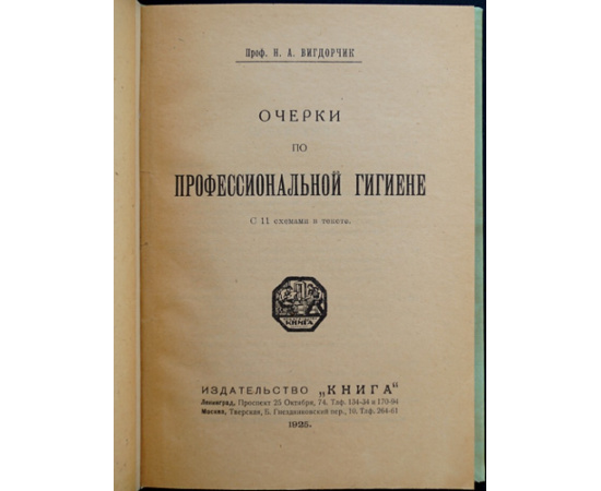 Вигдорчик Н.А. проф. Очерки по профессиональной гигиене.
