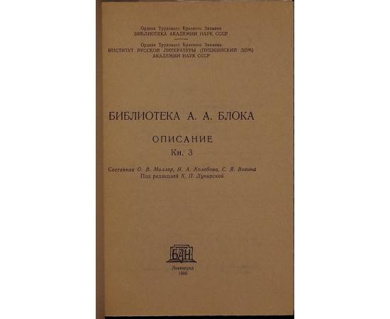 Библиотека А.А. Блока. Описание. В трех томах.