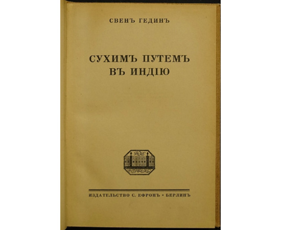 Гедин Свен. Сухим путем в Индию.