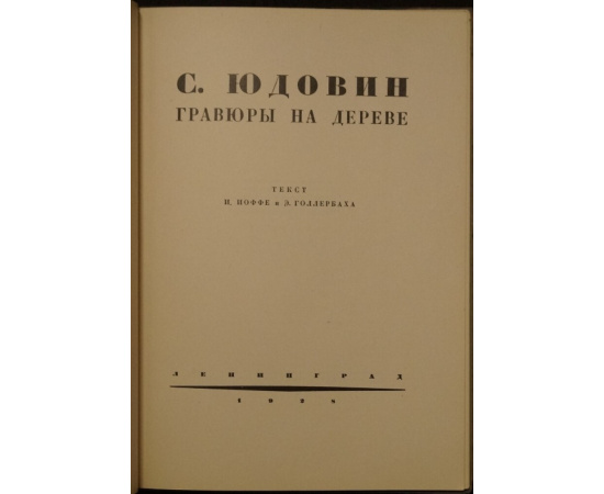 Юдовин С. Гравюры на дереве.