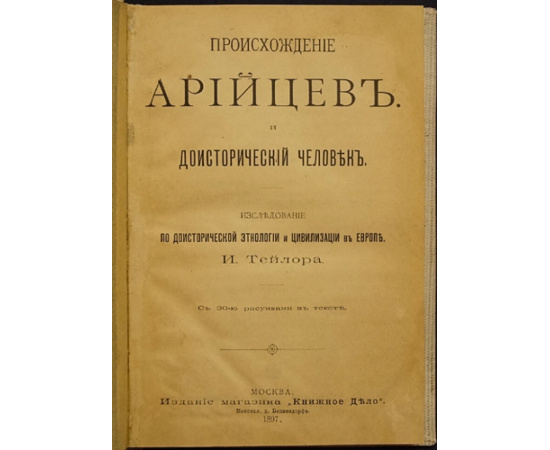 Тейлор И. Происхождение арийцев. Доисторический человек. Исследование по доисторической этнологии и цивилизации в Европе