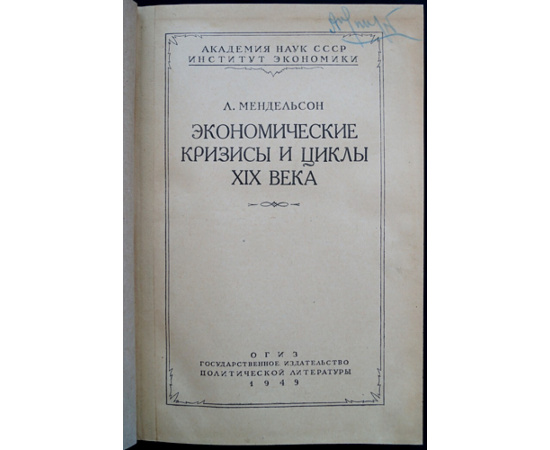 Мендельсон Л. Экономические кризисы и циклы XIX века.