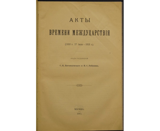 Акты времени междуцарствия (1610 г. 17 июля - 1613 г.)