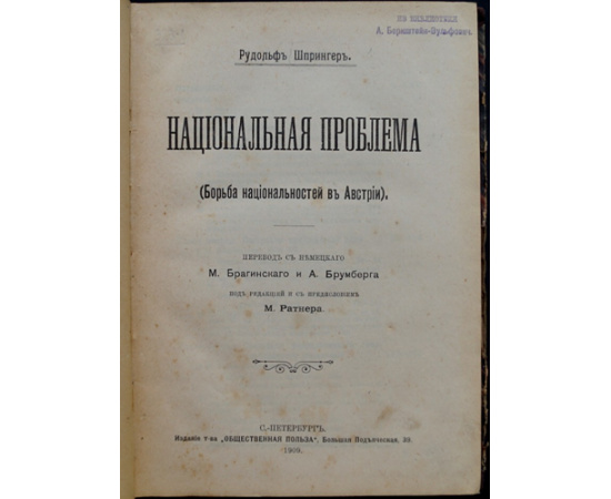 Шпрингер Рудольф. Национальная проблема (Борьба национальностей в Австрии).