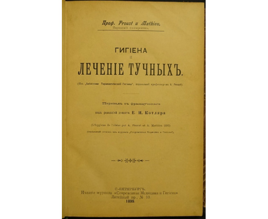 Proust и Mathieu. Гигиена и лечение тучных.