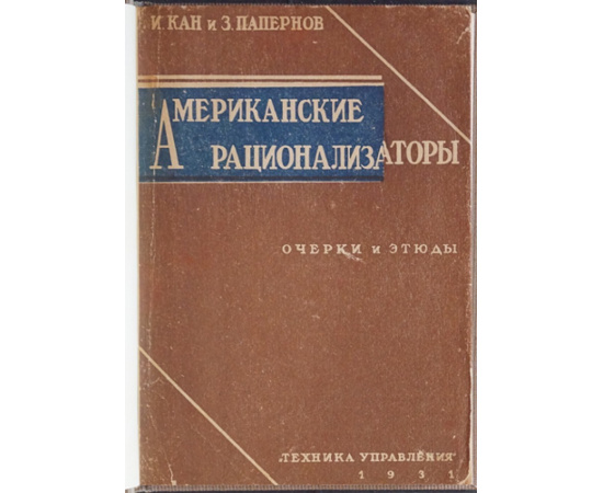 Кан И., Папернов З. Американские рационализаторы. Очерки и этюды.