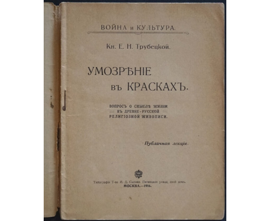 Трубецкой Е.Н. Умозрение в красках.