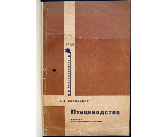 Липпинкот В.А. Птицеводство.