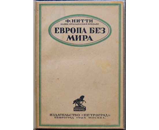 Нитти Ф. Европа без мира.