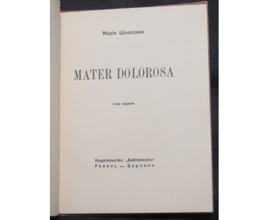 Шкапская Мария. Mater Dolorosa.