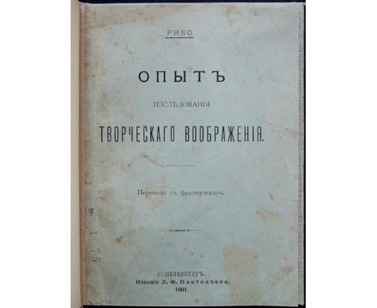 Рибо Т. Опыт исследования творческого воображения.