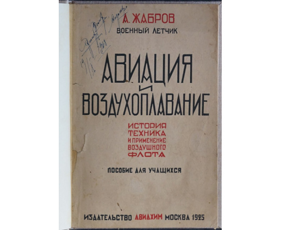 Жабров, А. А. Авиация и воздухоплавание: История, техника и применение воздушного флота