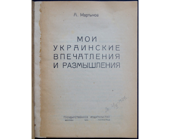 Мартынов А. Мои украинские впечатления и размышления.