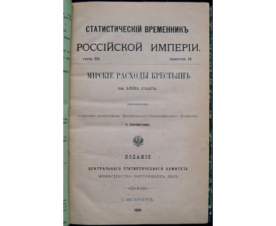 Мирские расходы крестьян за 1881 год.