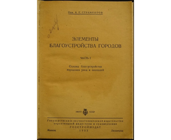 Страментов А.Е. Элементы благоустройства городов. Часть 1. Основы благоустройства городских улиц и площадей.