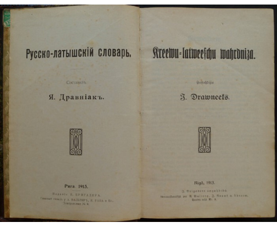 Дравниак Я. Русско-латышский словарь.