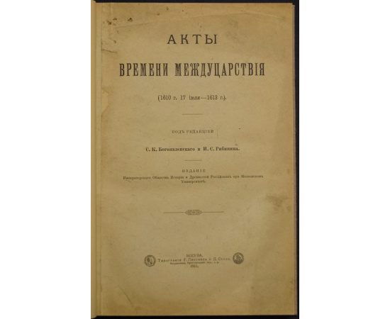 Акты времени междуцарствия (1610 г. 17 июля - 1613 г.)