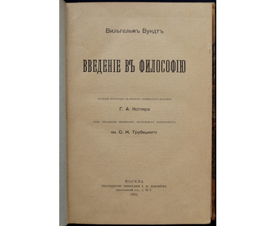 Вундт, В. Введение в философию.