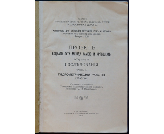 Моисеенко С.И. Проект водного пути между Камой и Иртышем.