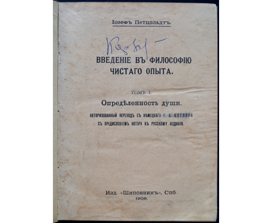Петцольдт Иозеф. Введение в философию чистого опыта. Том 1. Определенность души