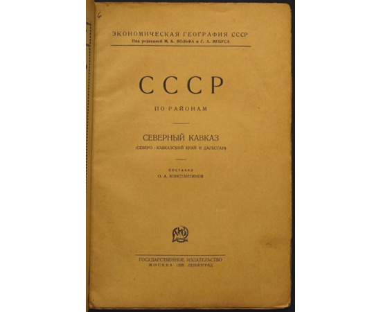Константинов О. А. СССР по районам. Северный Кавказ. Северо-Кавказский край и Дагестан