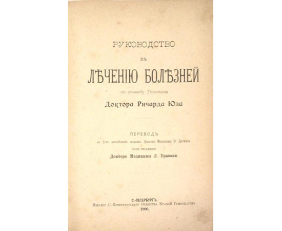 Доктор Ричард Юз. Руководство к лечению болезней по способу Ганемана