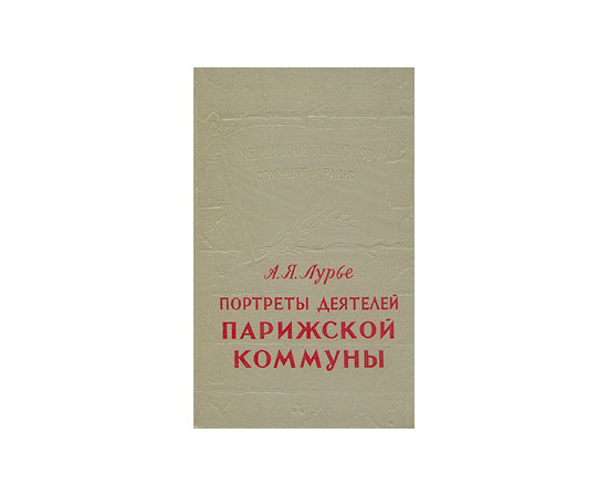 Портреты деятелей Парижской Коммуны