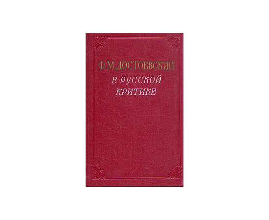 Ф. М. Достоевский в русской критике