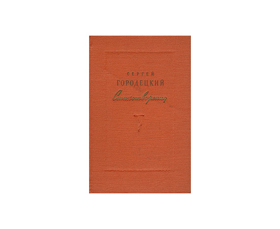 Сергей Городецкий. Стихотворения. 1905-1955