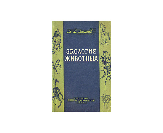 Экология животных
