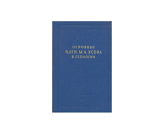 Основные идеи М. А. Усова в геологии