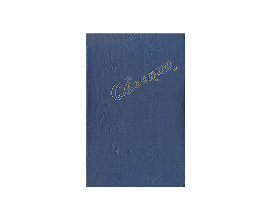 Сергей Есенин. Стихотворения и  поэмы