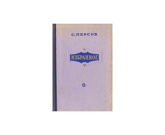 С. Персов. Избранное