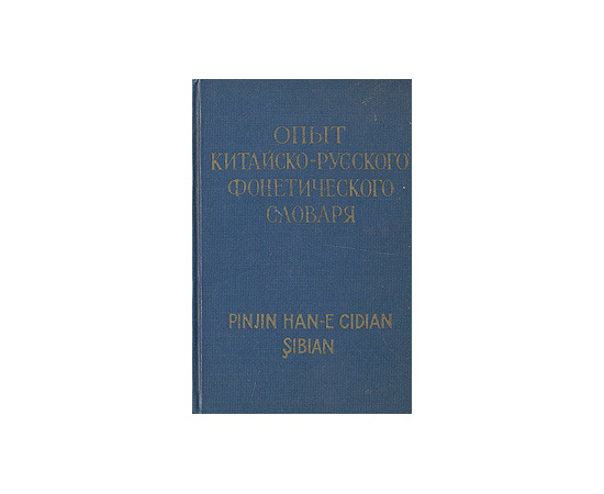 Опыт китайско-русского фонетического словаря