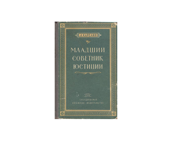 Младший советник юстиции