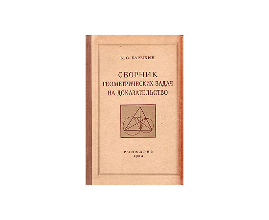 Сборник геометрических задач на доказательство