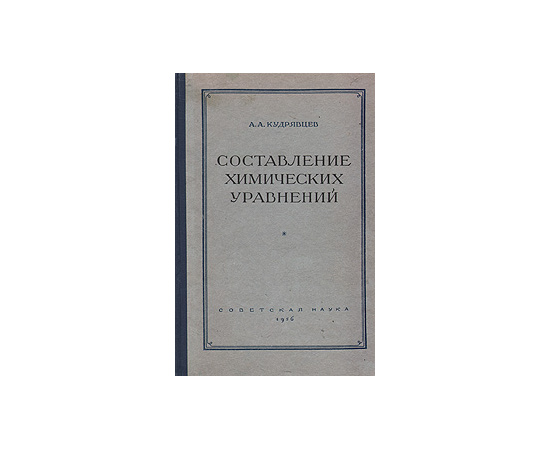 Составление химических уравнений