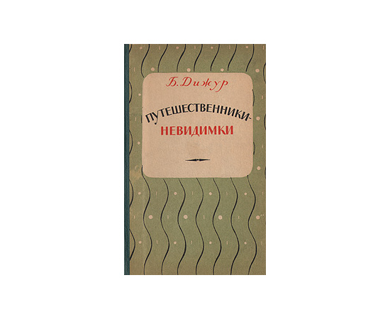 Путешественники-невидимки