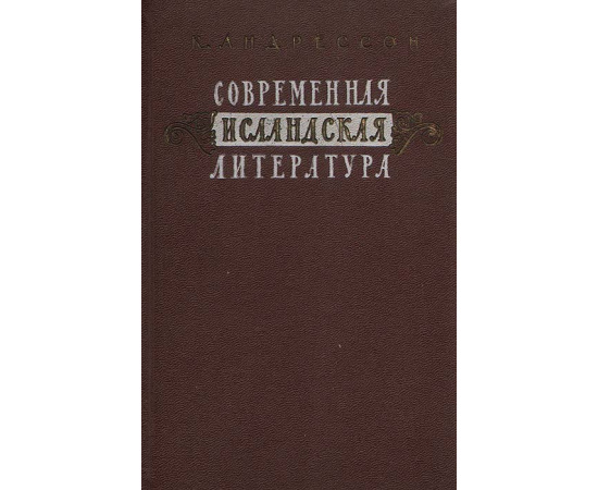 Современная исландская литература (1918-1948)