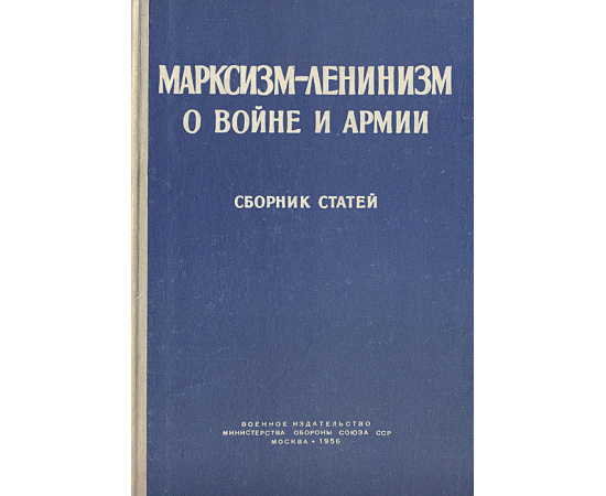 Марксизм-Ленинизм о войне и армии. Сборник статей