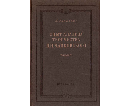 Опыт анализа творчества П. И. Чайковского