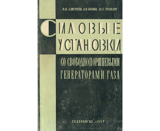 Силовые установки со свободнопоршневыми генераторами газа